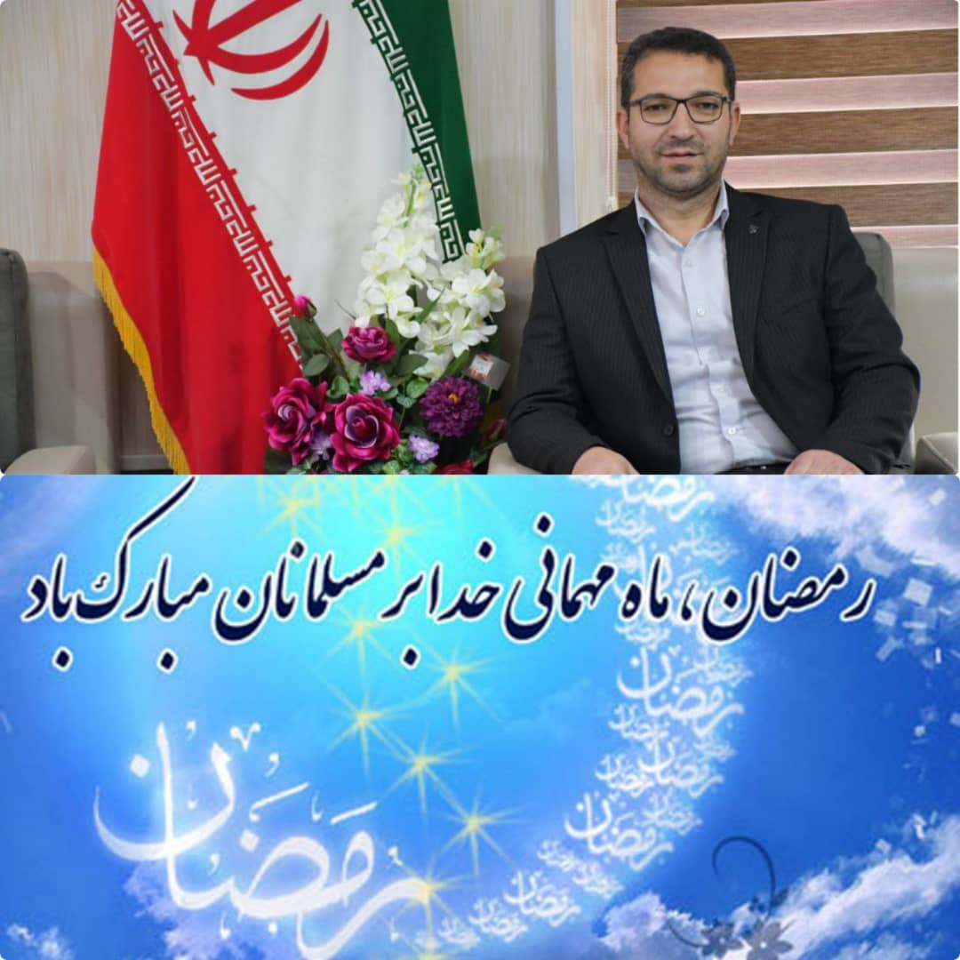 به گزارش روابط عمومی فرمانداری شهرستان چالدران محمد رضا عبدالله نژاد طی پیامی حلول ماه مبارک رمضان(ماه میهمانی خداوند) را به عموم مردم شهرستان چالدران تبریک گفت.
