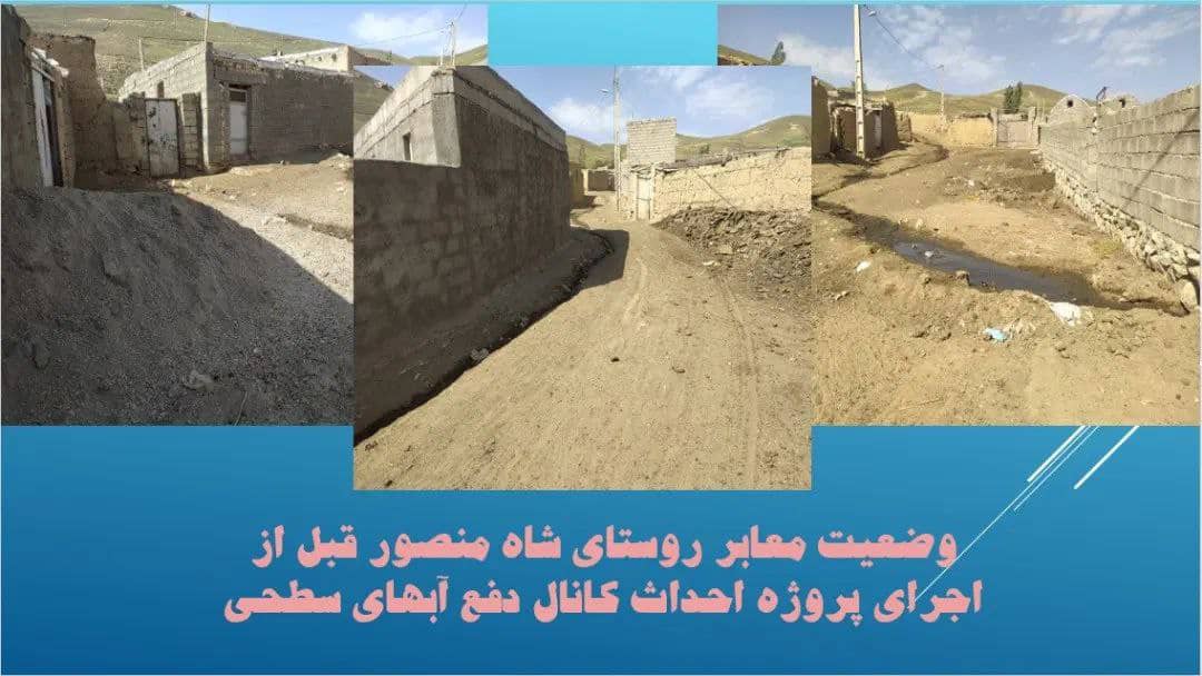 ✅به دنبال حضور و بازدید محمد رضا عبدالله نژاد فرماندار شهرستان چالدران در مورخه ٢٥ تیر ماه ١٤٠١ از روستای شاه منصور عملیات احداث کانال کشی ، شن ریزی و تسطیح روستا به اتمام رسید.
