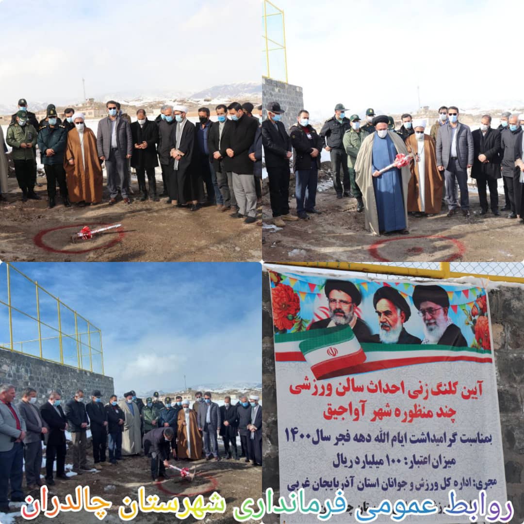 ✅در هفتمین روز از ایام الله دهه مبارک فجر با حضور عبدالله نژاد فرماندارشهرستان چالدران ،کلنگ ساخت سالن ورزشی چند منظوره شهر آواجیق به زمین زده شد