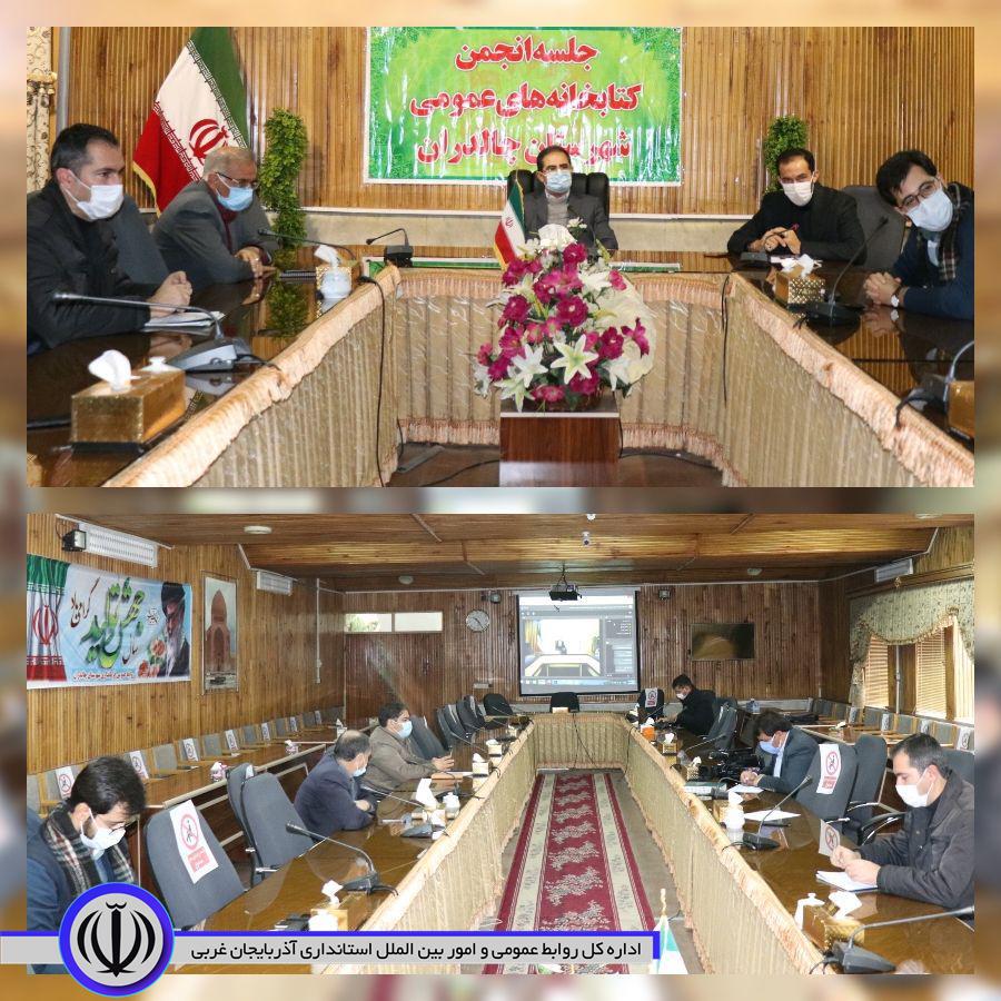 ✅ جلسه انجمن کتابخانه های عمومی چالدران به ریاست محمدزاده فرماندار شهرستان چالدران ،حضور مجازی خدیجه معصومی مدیرکل کتابخانه های عمومی استان ، اعضای این انجمن در قالب ویدئو کنفرانس در محل سالن اجتما