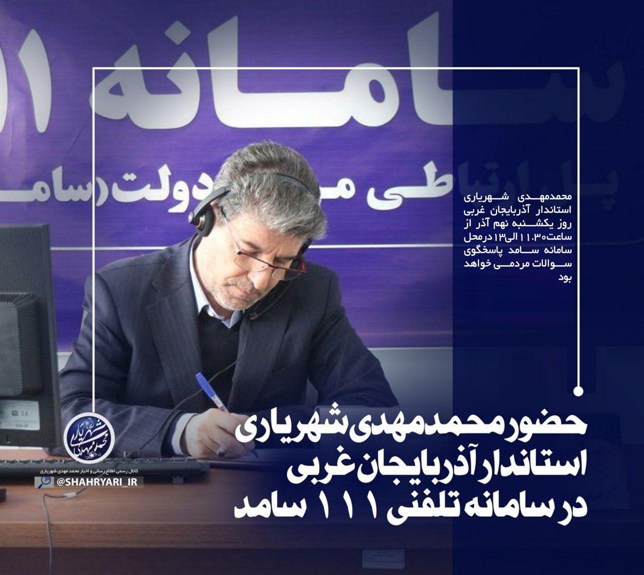 محمدمهدی شهریاری استاندار آذربایجان غربی با حضور در سامانه ارتباط مردم و دولت(سامد) و از طریق تلفن ۱۱۱ بهصورت مستقیم پاسخگوی تماسهای مردم عزیز خواهد بود.