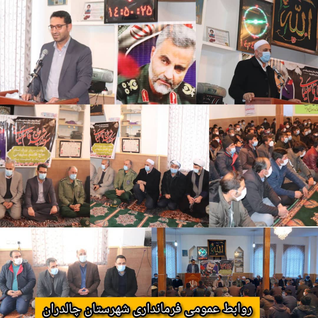  ✅یاد و خاطره شهید حاج قاسم سلیمانی و شهدای اهل تسنن در چالدران گرامی داشته شد.