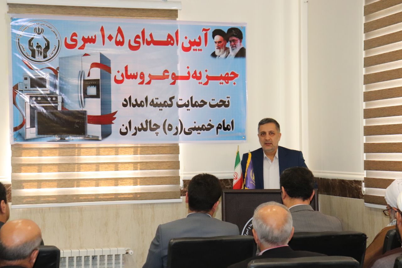 ✅ با حضور محمدرضا عبدالله نژاد فرماندار چالدران ،سهندی مدیر کل کمیته امداد امام استان 105سری جهازیه به نوعروسان تحت پوشش کمیته امداد امام (ره) چالدران اهدا گردید.