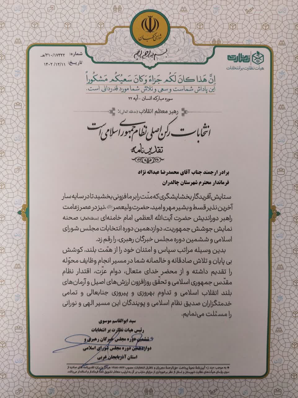 تقدیر و قدردانی از مجموعه فرمانداری چالدران در راستای برگزاری انتخابات ششمین دوره مجلس خبرگان رهبری و دوازدهمین دوره مجلس شورای اسلامی و چهاردهمین دوره انتخابات ریاست جمهوری توسط سید ابوالقاسم موسوی