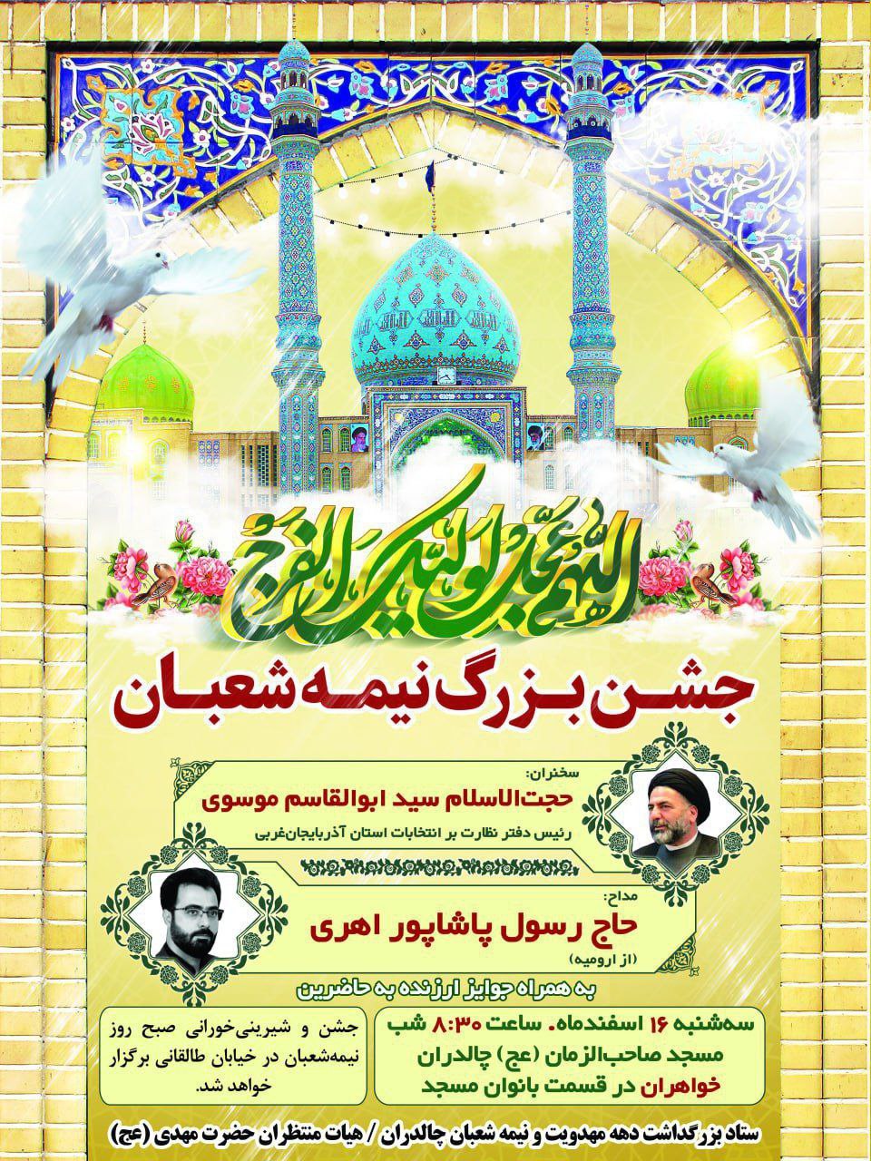 🌺 جشن بزرگ نیمه شعبان در مسجدصاحب الزمان (عج) شهرستان چالدران