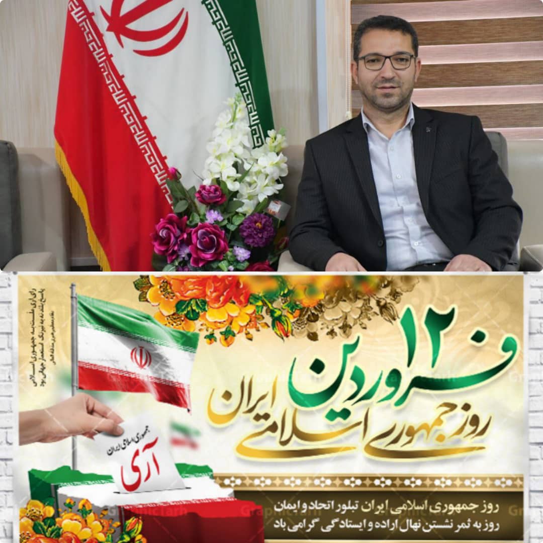 ✍به گزارش روابط عمومی فرمانداری شهرستان چالدران محمد رضا عبدالله نژاد باصدور پیامی فرا رسیدن ١٢ فروردین، روز جمهوری اسلامی را تبریک گفت: