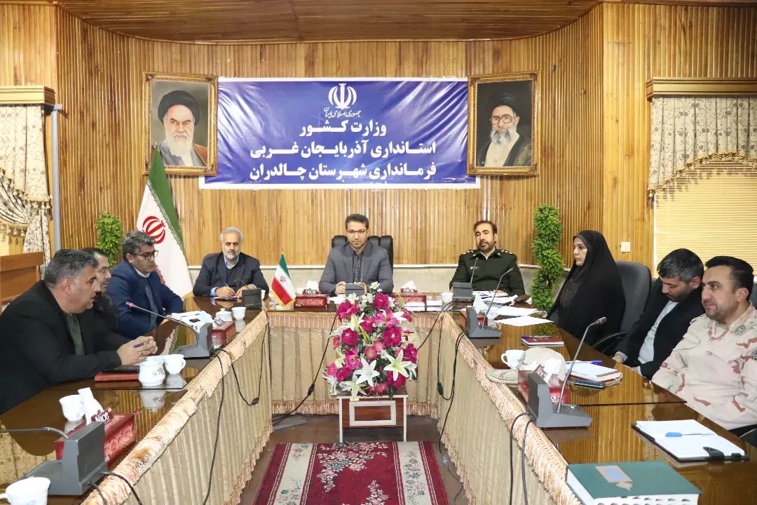 برگزاری جلسه شورای هماهنگی مبارزه با مواد مخدر با حضور فرماندار شهرستان چالدران