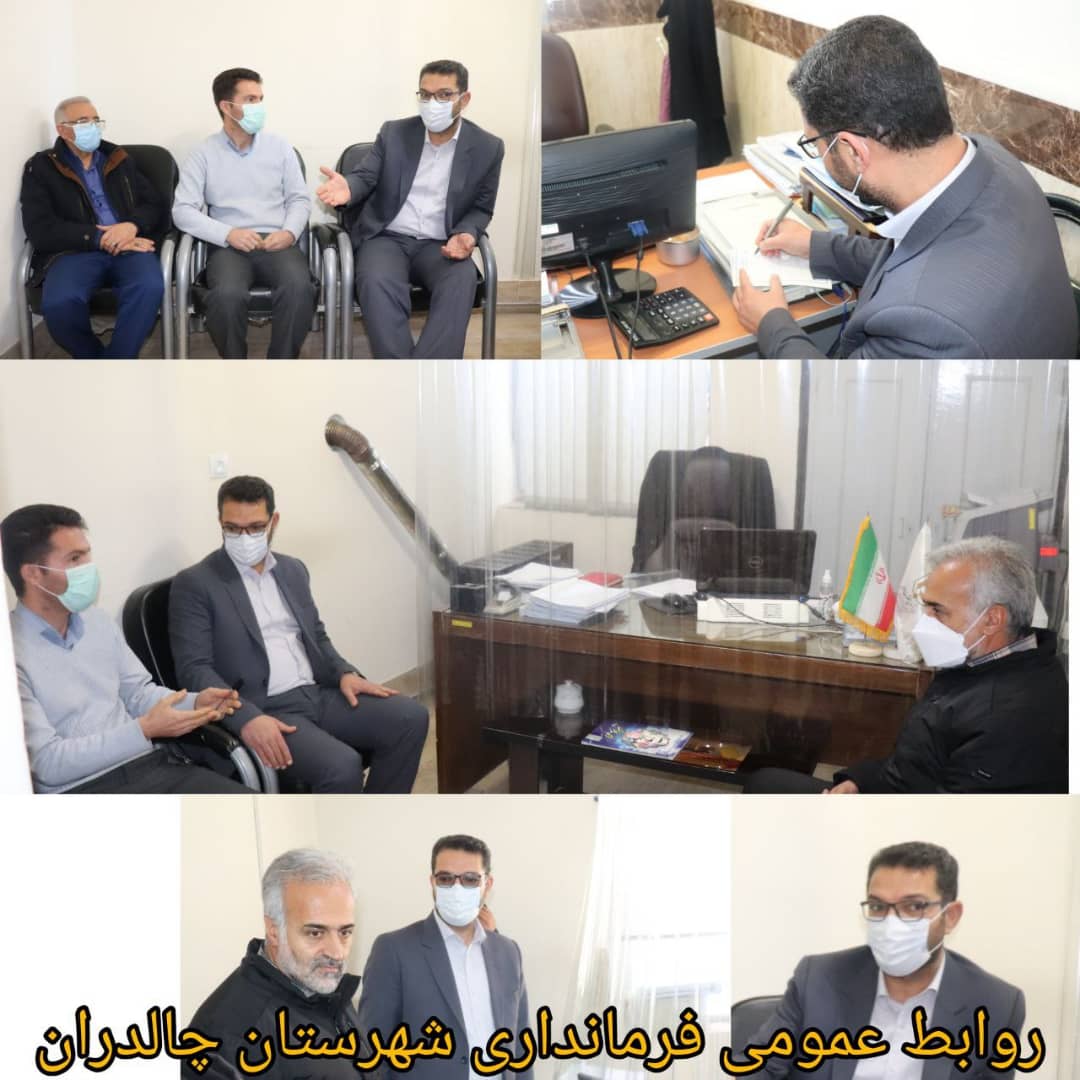 ✅فرماندار چالدران به صورت سرزده از بنیاد مسکن انقلاب اسلامی شهرستان بازدید و عملکرد این اداره را مورد ارزیابی قرارداد.