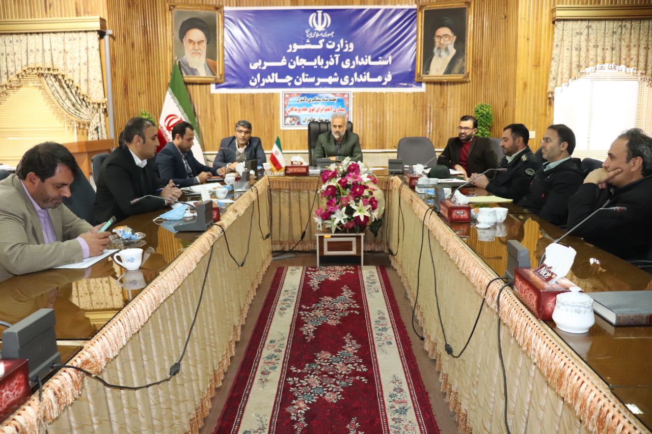 ✅ جلسه ستاد پیشگیری و کنترل بیماری آنفلوانزای فوق حاد پرندگان به ریاست سید مهدی ابراهیم زاده معاون سیاسی ، امنیتی و اجتماعی در سالن اجتماعات فرمانداری چالدران برگزار شد.