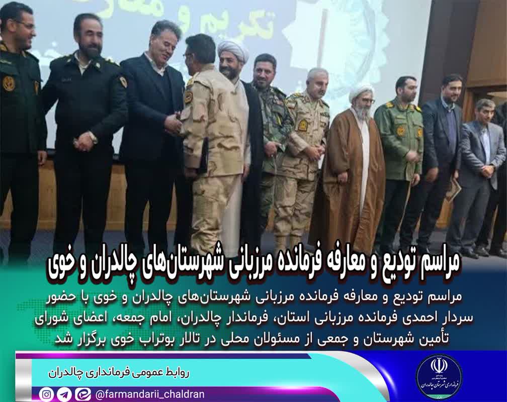 مراسم تودیع و معارفه فرمانده مرزبانی شهرستان‌های چالدران و خوی برگزار شد
