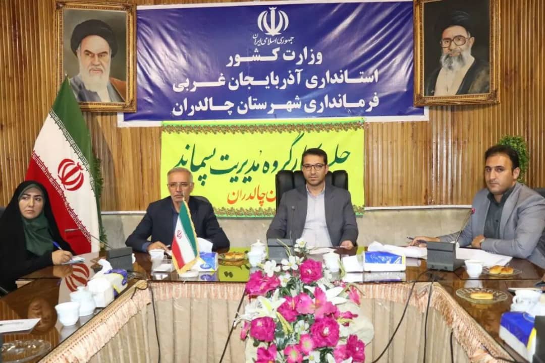 جلسه کارگروه مدیریت پسماند به ریاست محمد رضا عبدالله نژاد فرماندار شهرستان چالدران  و اعضای این کارگروه در سالن جلسات فرمانداری چالدران برگزار شد .