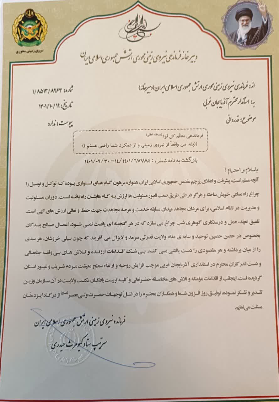قدردانی فرمانده نیروی زمینی ارتش جمهوری اسلامی ایران از استاندار آذربایجان غربی