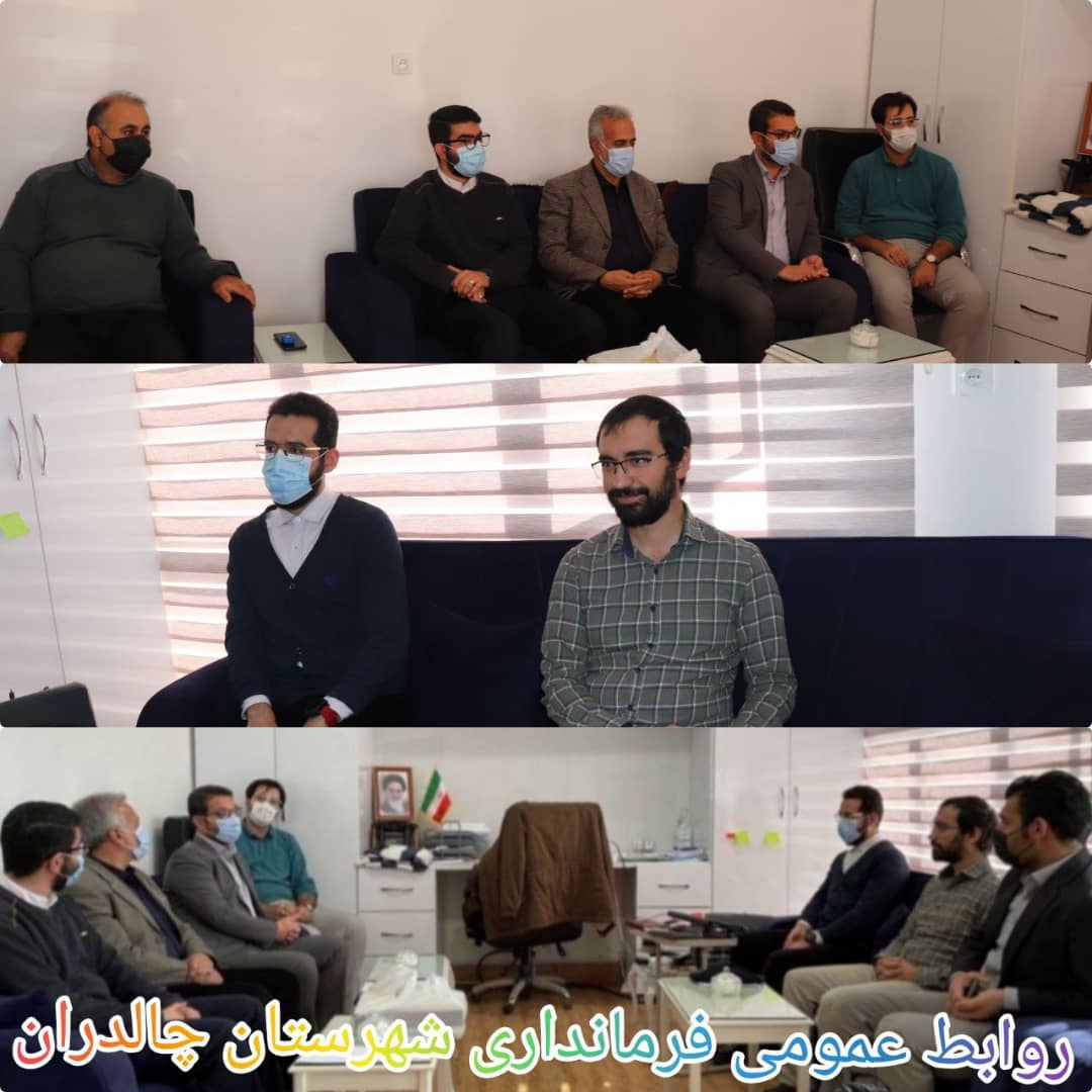 ✅فرماندارشهرستان چالدران با حضور در دفتر بنیاد علوی با مدیریت و معاونین این بنیاد دیدار و با آنان به گفتگو پرداخت.