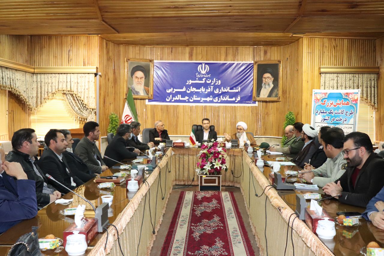 برگزاری جلسه هماهنگی هفته منابع طبیعی و روز درختکاری شهرستان چالدران