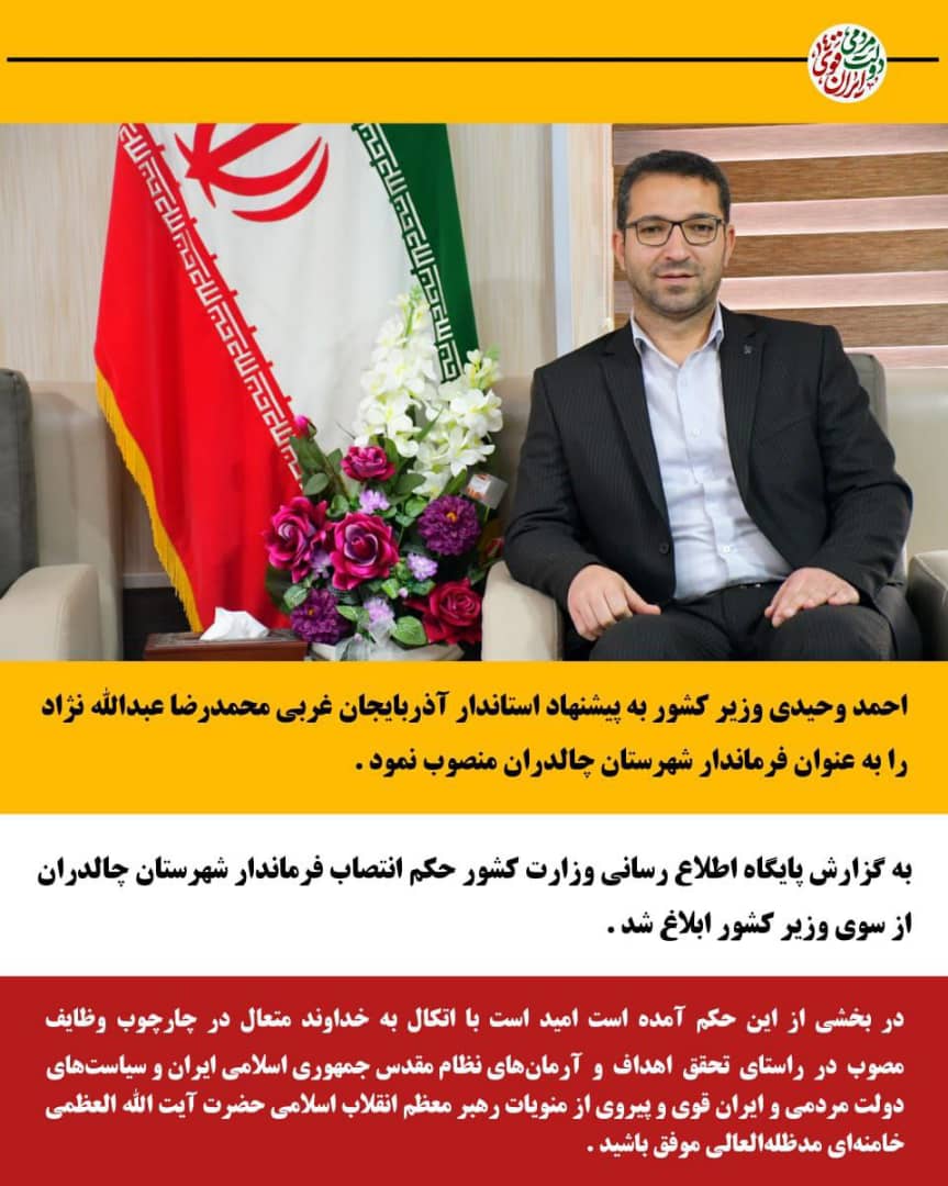 ✅به گزارش پایگاه اطلاع رسانی وزارت کشور حکم انتصاب فرماندار شهرستان چالدران از سوی وزیر کشور ابلاغ شد .