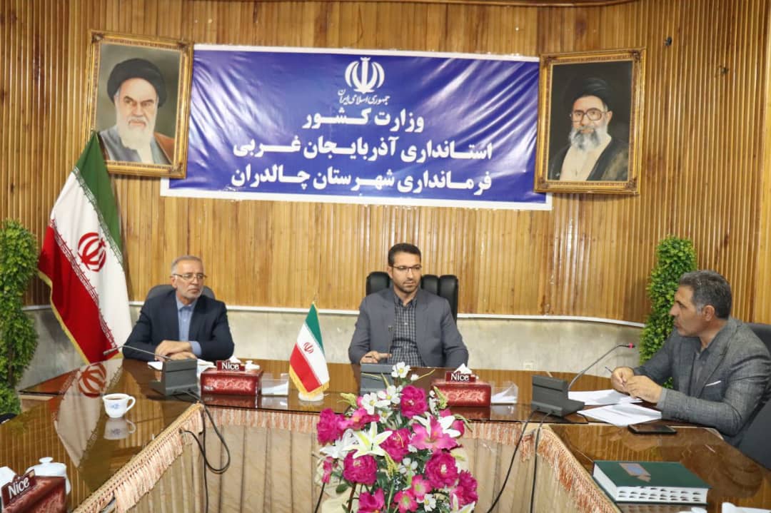 برگزاری جلسه شورای حفاظت از منابع آب شهرستان چالدران