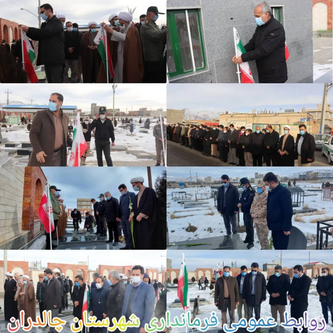 ✅در سومین روز از ایام الله دهه مبارک فجر باحضور عبدالله نژاد فرماندار شهرستان چالدران ،مراسم غبار روبی و عطر افشانی مزار شهدا در چالدران برگزار شد