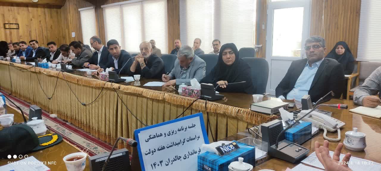 جلسه شورای اداری شهرستان چالدران با دستور کار هماهنگی برنامه های هفته دولت به ریاست محمد رضا عبدالله نژاد فرماندار شهرستان و با حضور مسئولین ادارات مربوطه در محل فرمانداری برگزار گردید .