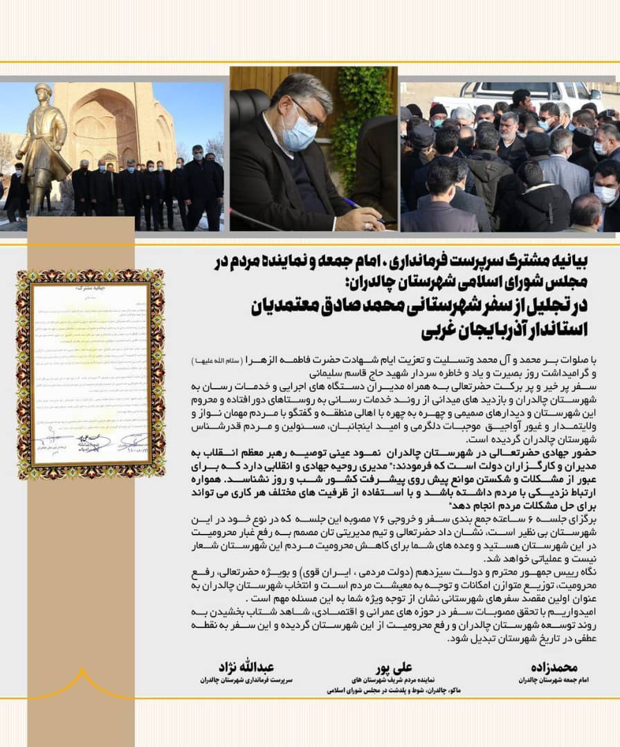 🔺بیانیه مشترک فرماندار، امام جمعه و نماینده مردم در مجلس شورای اسلامی شهرستان چالدران، در تجلیل از سفر شهرستانی محمدصادق معتمدیان استاندار آذربایجان غربی