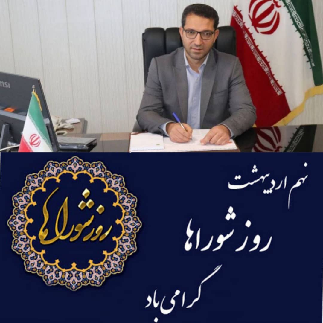  پیام تبریک فرماندار شهرستان چالدران به مناسبت فرا رسیدن روز شورا ها