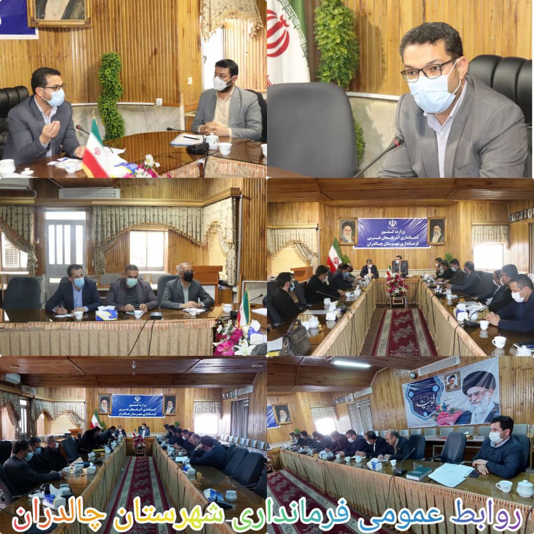✅جلسه نهضت ملی مسکن به ریاست عبدالله نژاد فرماندارشهرستان چالدران و اعضای آن در سالن اجتماعات فرمانداری برگزار شد.