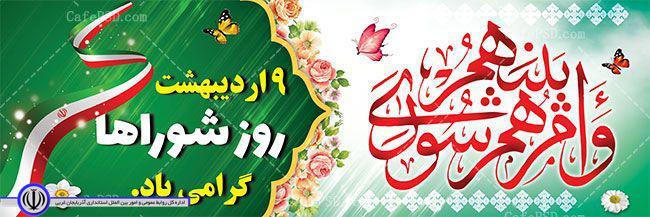 نهم اردیبهشت روز ملی شوراها را به همه ی اعضای محترم شوراهای اسلامی شهر و روستاها که با وظیفه شناسی ، در حل مشکلات شهر و روستا تلاش می نمایند تبریک و تهنیت عرض می نماییم.