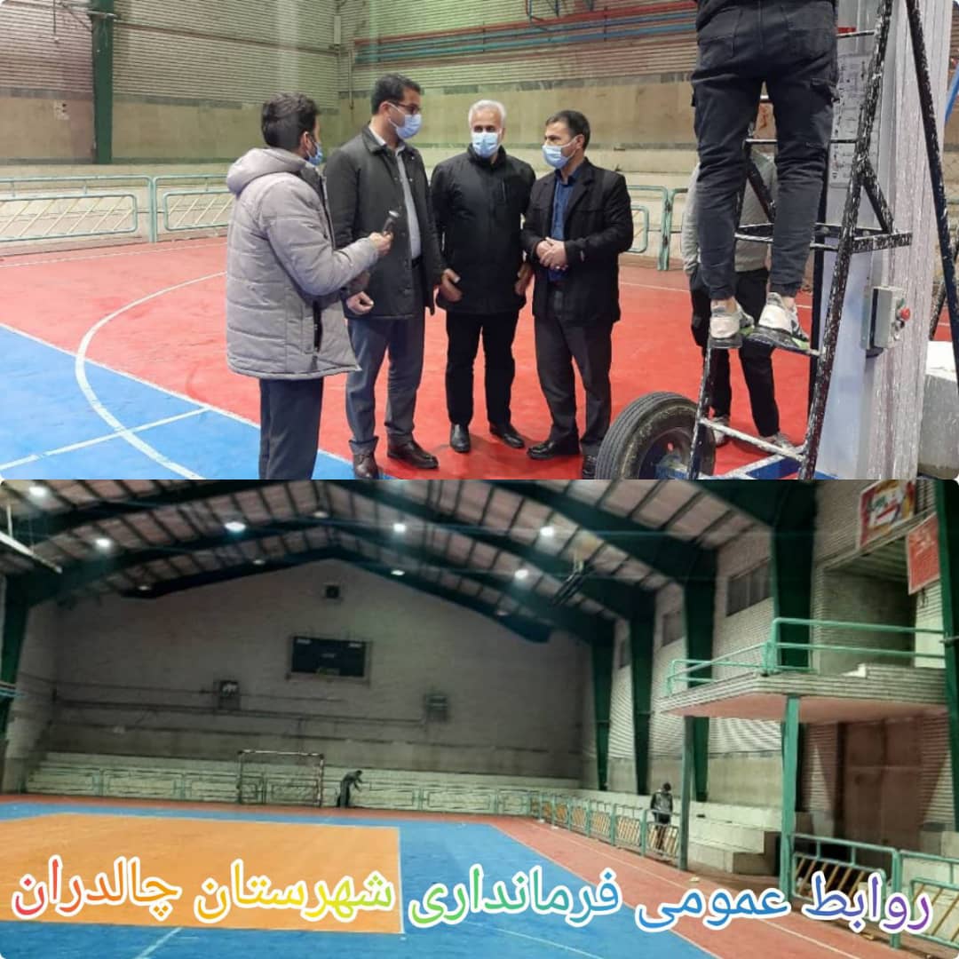 ✅عبدالله نژاد فرماندار شهرستان چالدران ،ابراهیم زاده معاون سیاسی ،امنیتی واجتماعی فرماندار از تجهیز سالن ورزشی شهید باکری چالدران بازدید نمودند