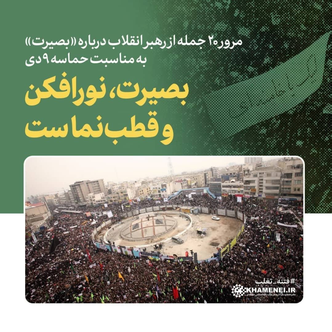 📝 بازخوانی | بصیرت، نورافکن و قطبنماست