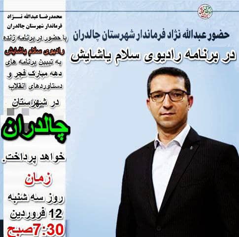 ✅محمدرضا عبدالله نژاد فرماندار شهرستان چالدران در برنامه زنده رادیوی سلام یاشایش به تبیین برنامه های دهه مبارک فجر و دستاورد های انقلاب در شهرستان چالدران خواهد پرداخت