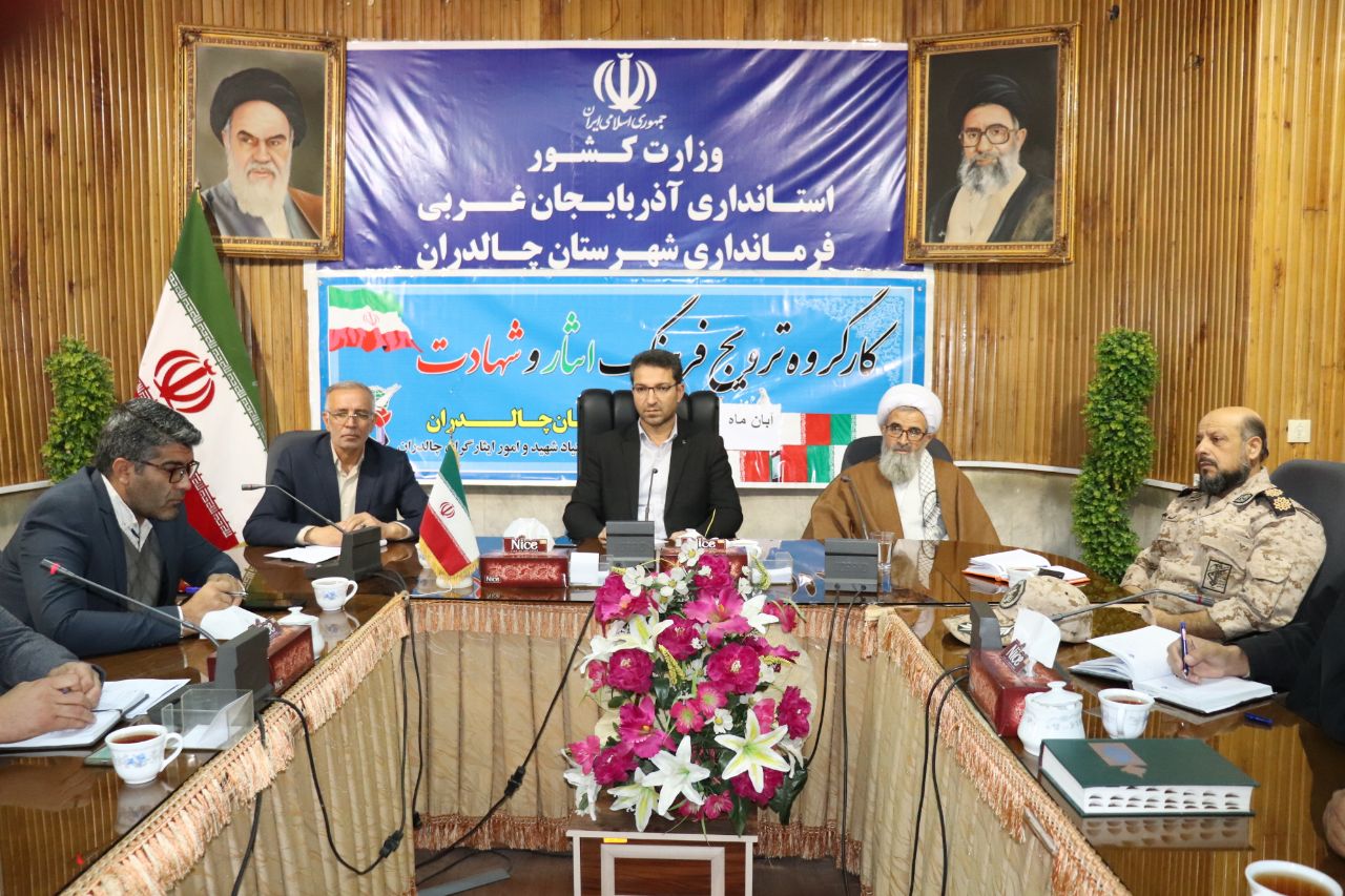  به گزارش روابط عمومى فرماندارى چالدران ؛ جلسه کارگروه ترویج فرهنگ ایثار و شهادت به ریاست محمدرضا عبدالله نژاد فرماندار و اعضاى کارگروه در محل سالن اجتماعات فرماندارى برگزار شد.