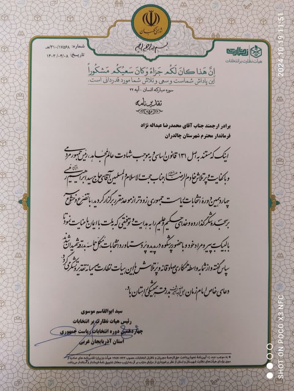 تقدیر و قدردانی از مجموعه فرمانداری چالدران در راستای برگزاری انتخابات ششمین دوره مجلس خبرگان رهبری و دوازدهمین دوره مجلس شورای اسلامی و چهاردهمین دوره انتخابات ریاست جمهوری توسط سید ابوالقاسم موسوی
