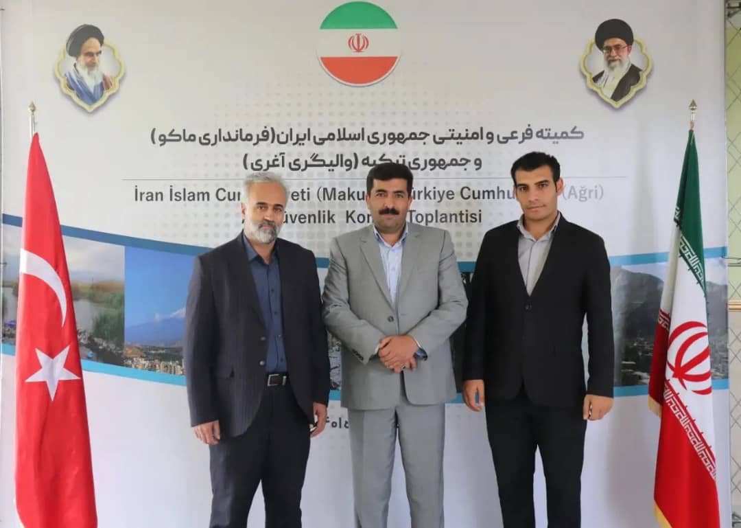 نودو سومین جلسه کمیته فرعی امنیتی بین کشورهای جمهوری اسلامی ایران (شهرستان ماکو) و جمهوری ترکیه (ولایت آغری)