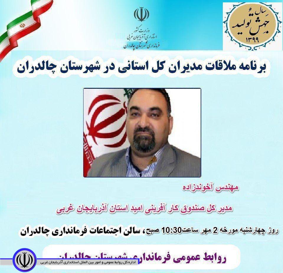 ✅دیدار چهره به چهره مدیر کل صندوق کار آفرینی امید استان آذربایجان غربی با مردم شهرستان چالدران.