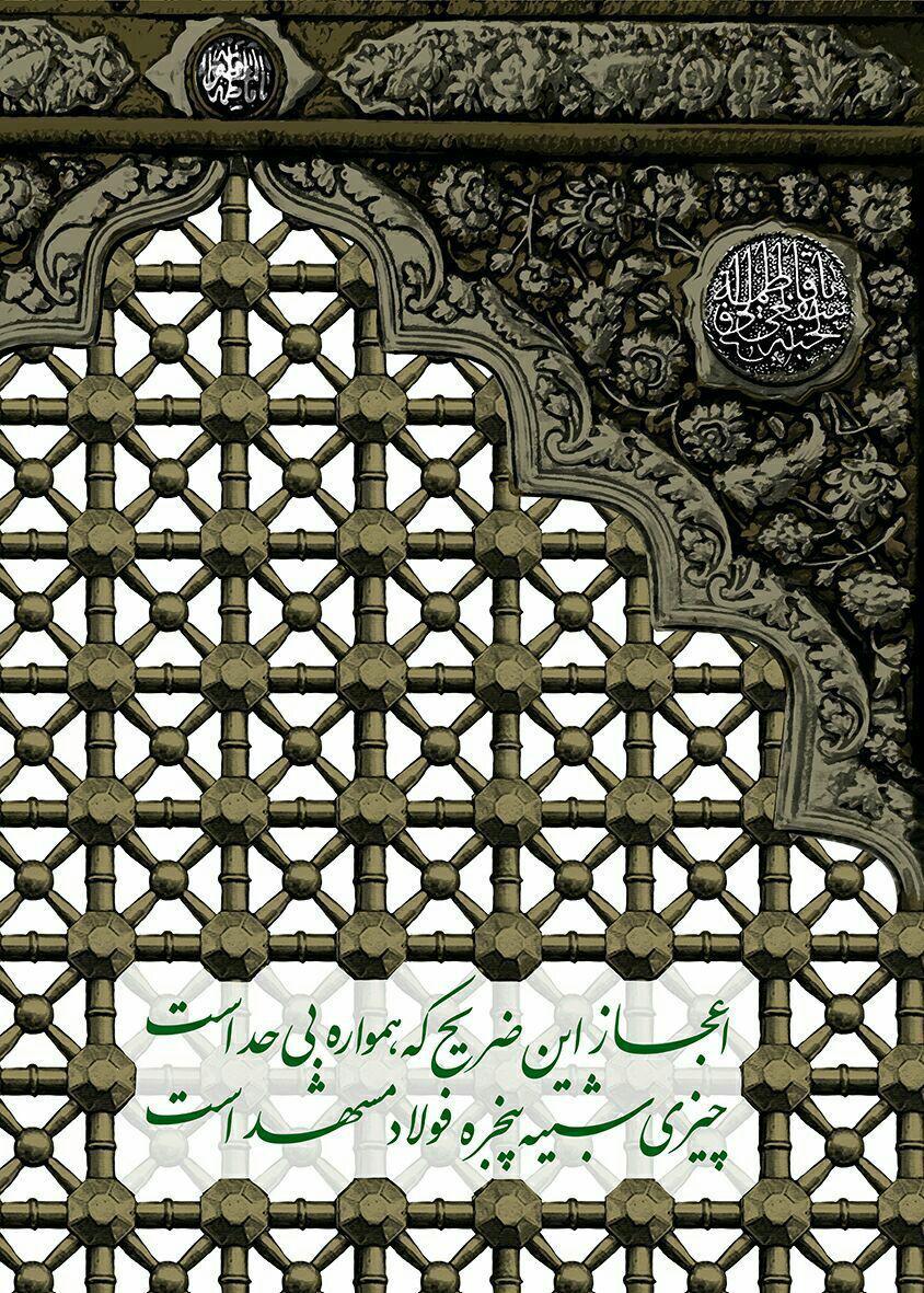 ⚪️ اعجاز این ضریح که همواره بی حد است، چیزی شبیه پنجره فولاد مشهد است سالروز وفات حضرت فاطمه معصومه(س) تسلیت باد