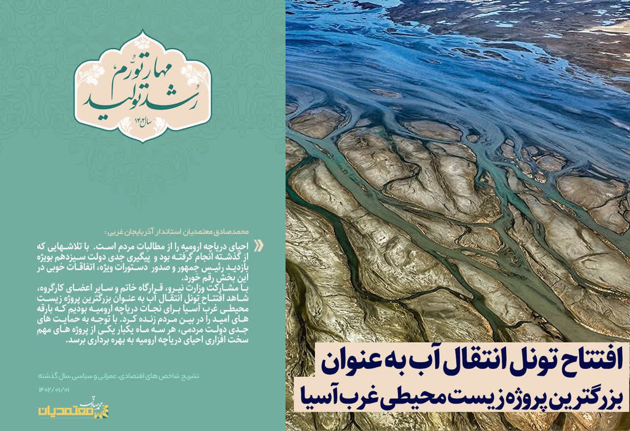 افتتاح تونل انتقال آب به عنوان بزرگترین پروژه زیست محیطی غرب آسیا