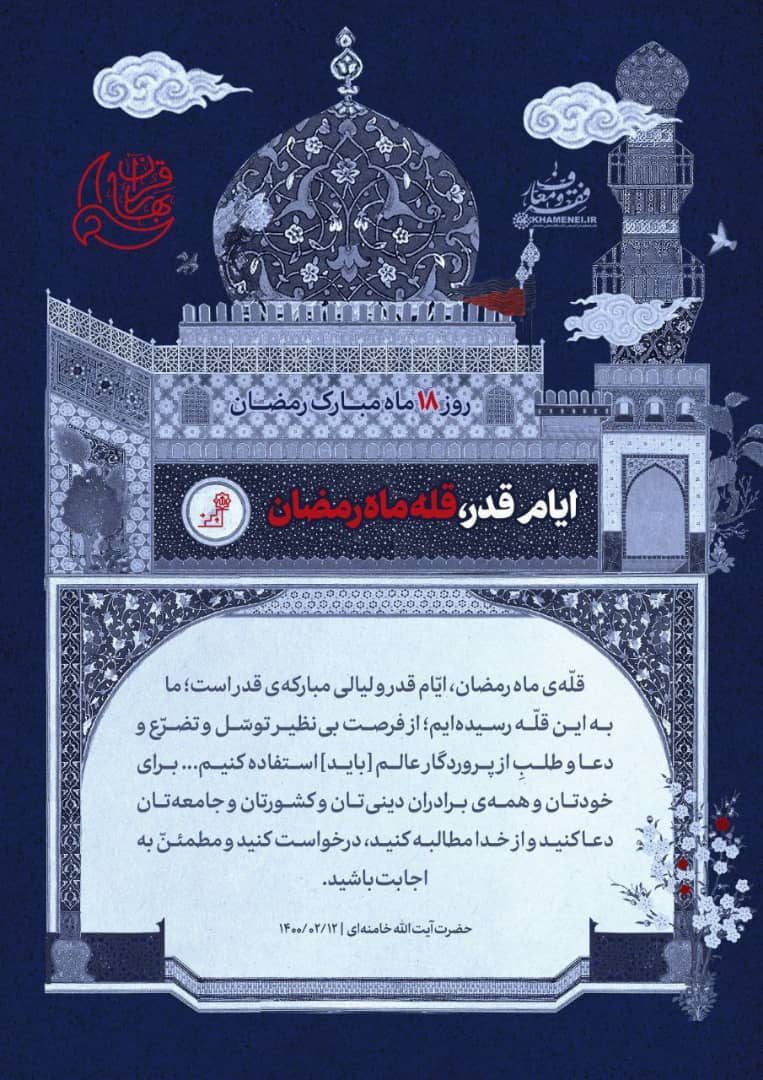 ایام قدر، قله ماه رمضان