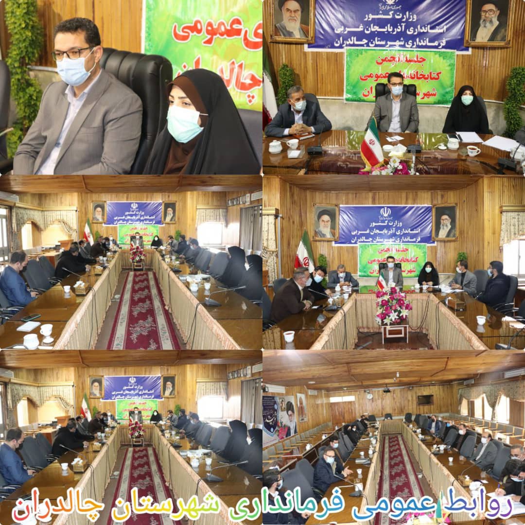  ✅جلسه انجمن کتابخانه های عمومی شهرستان چالدران با حضور عبدالله نژاد فرماندار شهرستان چالدران در محل سالن اجتماعات فرمانداری برگزار گردید