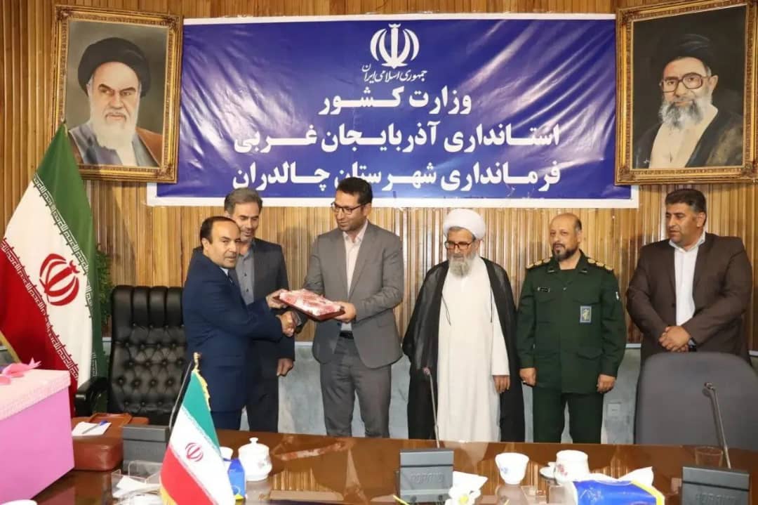 با حضور محمدرضا عبدالله نژاد فرماندار شهرستان چالدران ، آقای جعفر حسن زاده به عنوان مدیر جدید آموزش و پرورش چالدران منصوب و از زحمات آقای جواد قصابزاده مدیر سابق آموزش و پرورش تجلیل و قدردانی شد .