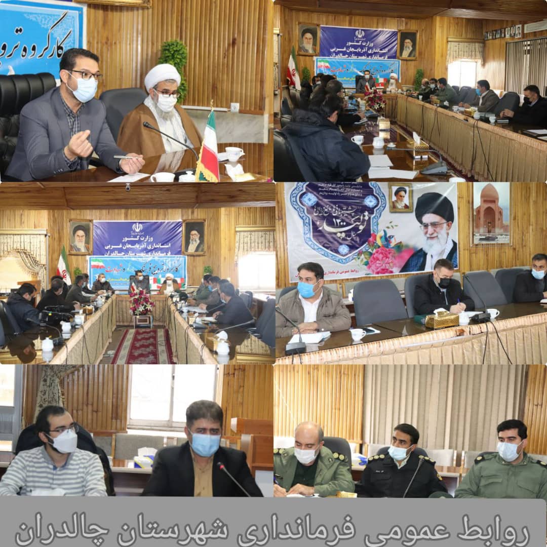 ✅جلسه ترویج فرهنگ ایثار و شهادت باحضور عبدالله نژاد فرماندار شهرستان چالدران، حجت الاسلام والمسلمین محمدزاده امام جمعه چالدران و جمعی از مسئولین ادارت در سالن اجتماعات فرمانداری برگزار شد.