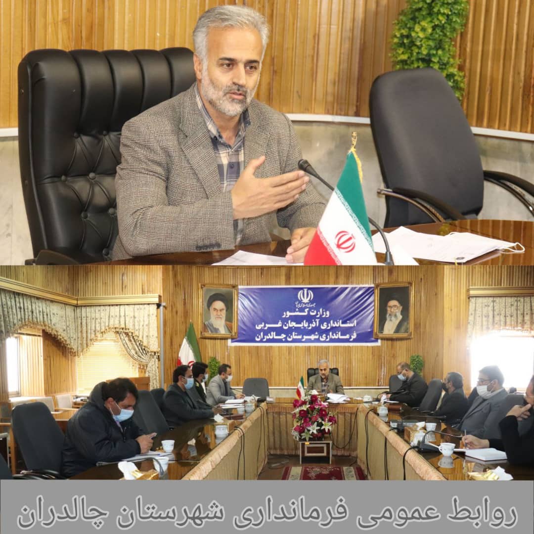 ✅جلسه تنظیم بازار شهرستان چالدران به ریاست ابراهیم زاده معاون سیاسی ،امنیتی و اجتماعی فرماندار چالدران و با حضور اعضای آن در محل سالن جلسات فرمانداری برگزار شد .