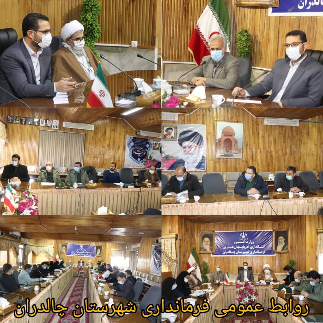 ✅جلسه ستاد صیانت از حقوق شهروندی و عفاف و حجاب در شهرستان چالدران برگزار شد .