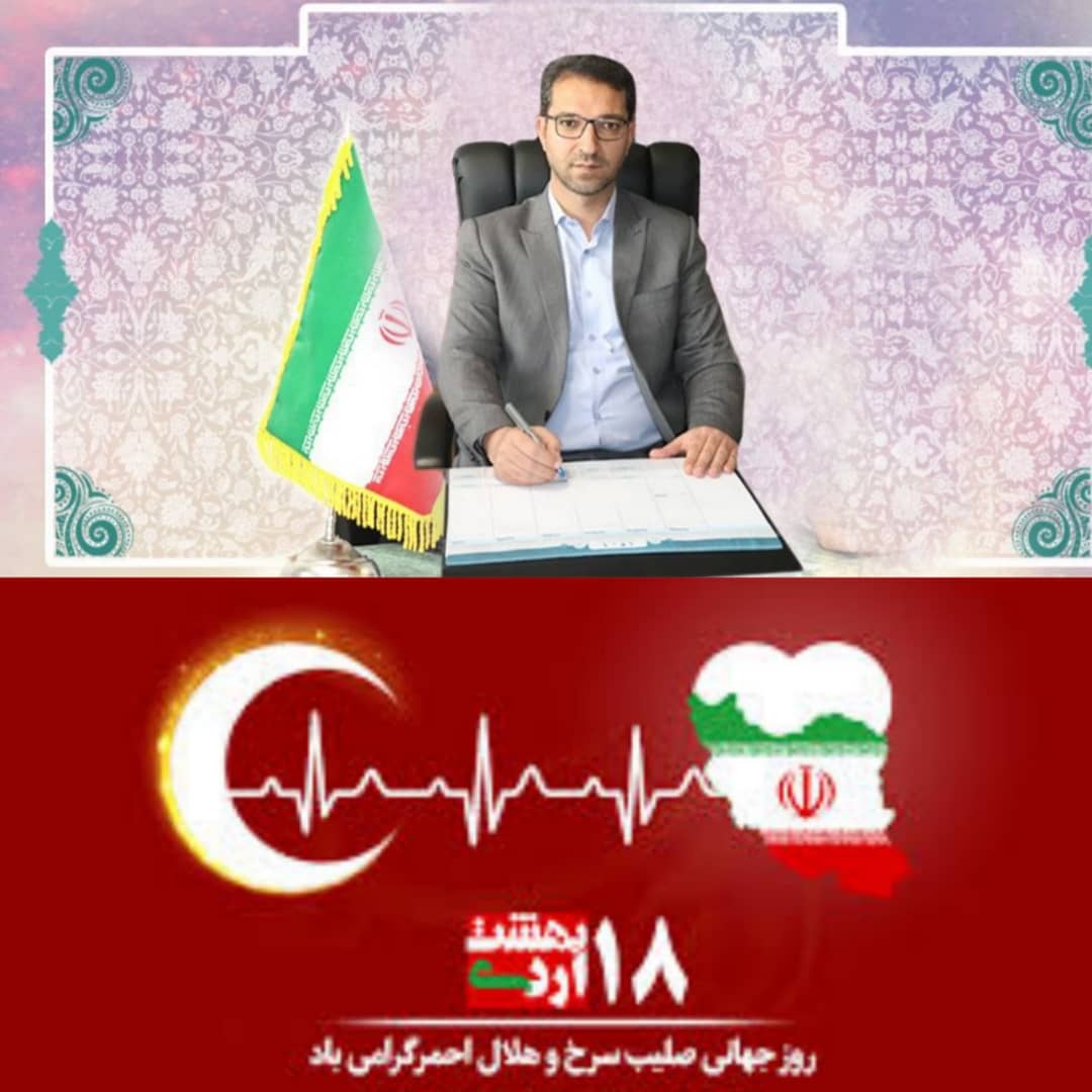  به گزارش روابط عمومی فرمانداری شهرستان چالدران محمدرضا عبدالله نژاد فرماندار این شهرستان ١٨ اردیبهشت روز جهانی هلال احمر و صلیب سرخ را به خانواده بزرگ هلال احمر تبریک گفت