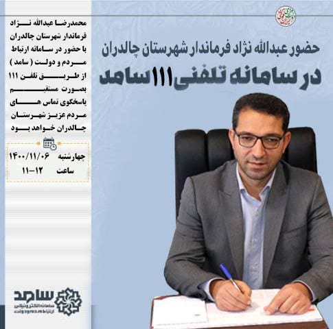 ✅ ارتباط مستقیم عبدالله نژاد فرماندار شهرستان چالدران با مردم