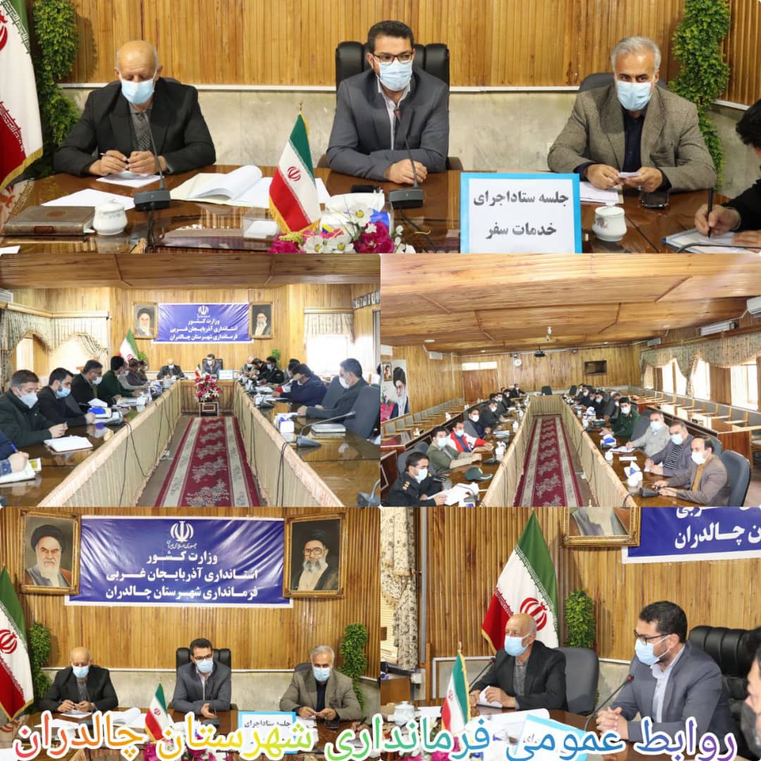 ✅نخستین جلسه ستاد اجرایی خدمات سفر ویژه نوروز 1401 به ریاست عبدالله نژاد فرماندار شهرستان چالدران و با حضور اعضای ستاد خدمات سفر این شهرستان در محل سالن اجتماعات فرمانداری برگزارشد.