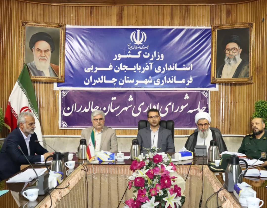 سومین جلسه شورای اداری شهرستان چالدران با محوریت بررسی مصوبات سفر استاندار آذربایجان غربی به چالدران به ریاست محمد رضا عبدالله نژاد فرماندار چالدران در محل سالن جلسات فرمانداری برگزاررشد .
