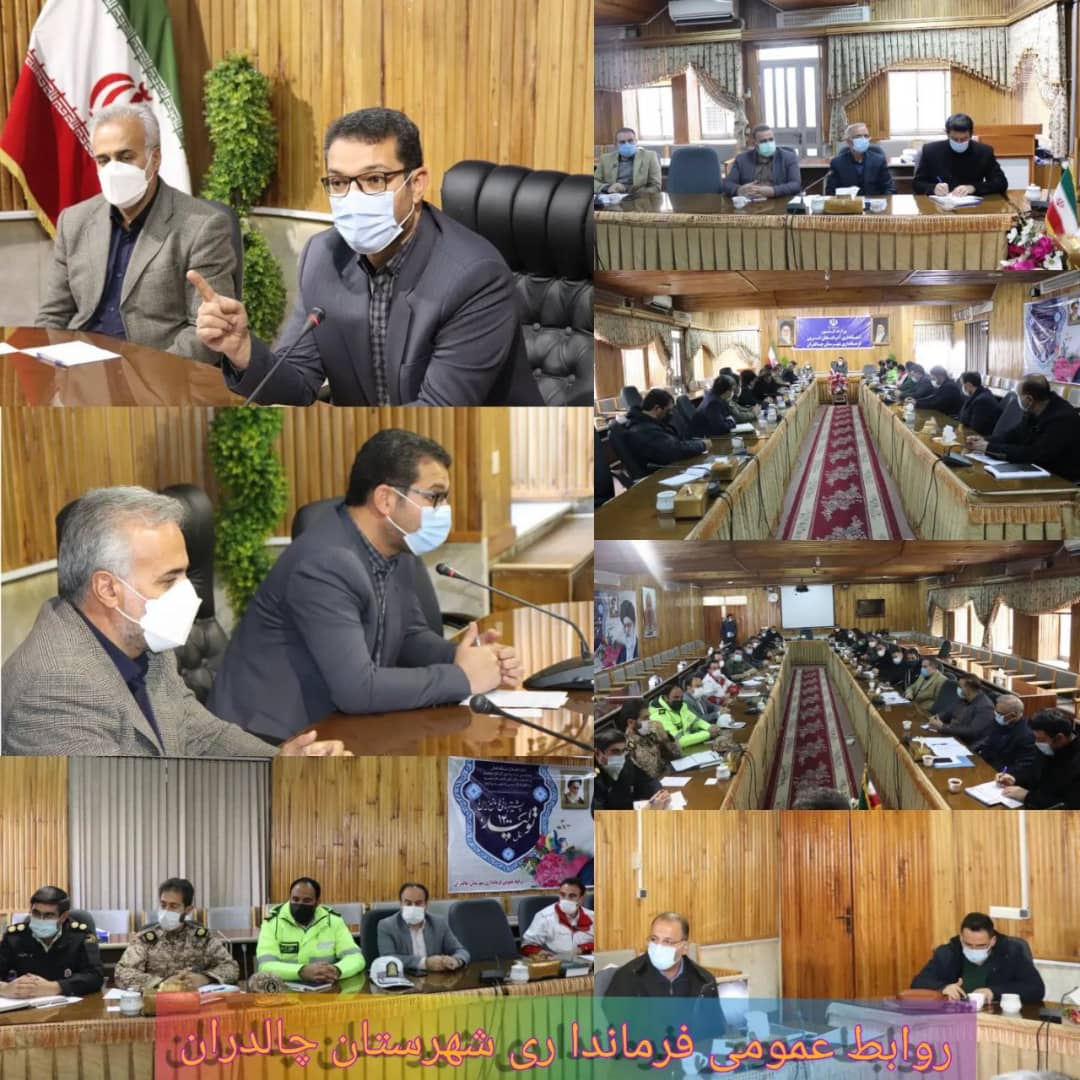 ✅جلسه ستاد پیشگیری ، هماهنگی و فرماندهی عملیات پاسخ به بحران شهرستان به ریاست عبدالله نژاد فرماندار چالدران و با حضور اعضای آن در محل سالن جلسات فرمانداری برگزار شد.