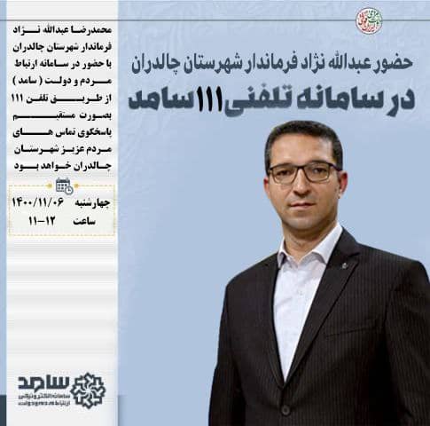 ✅ ارتباط مستقیم عبدالله نژاد فرماندار شهرستان چالدران با مردم