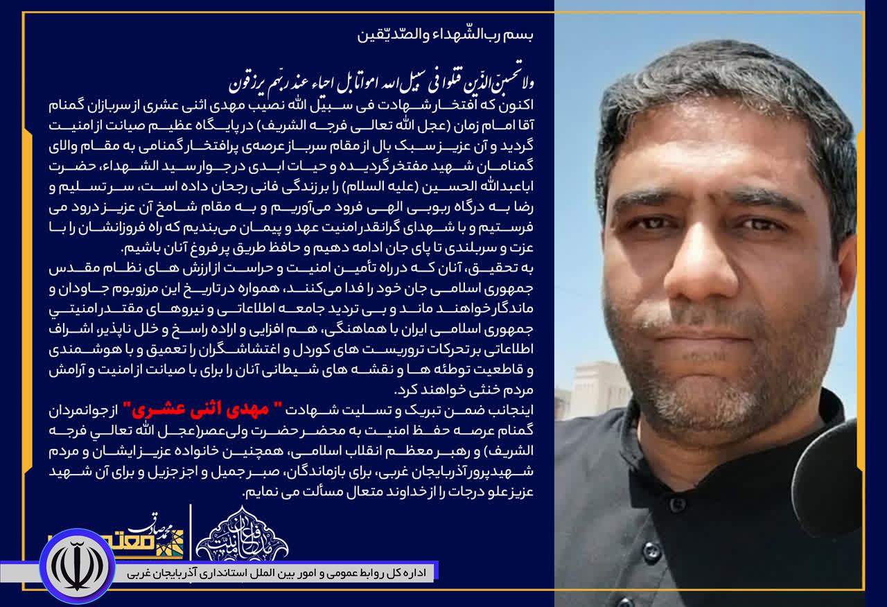 خانه / اخبار / پیام استاندار آذربایجانغربی در پی شهادت سرباز گمنام امام زمان(عج) شهید مهدی اثنی عشری پیام استاندار آذربایجانغربی در پی شهادت سرباز گمنام امام زمان(عج) شهید مهدی