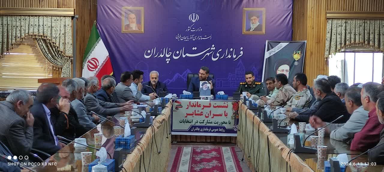 به گزارش روابط عمومی فرمانداری چالدران جلسه نشست با سران عشایر با محوریت مشارکت در انتخابات به ریاست محمد رضا عبداله نژاد فرماندار چالدران و حضور سران عشایر در سالن جلسات فرمانداری برگزار شد