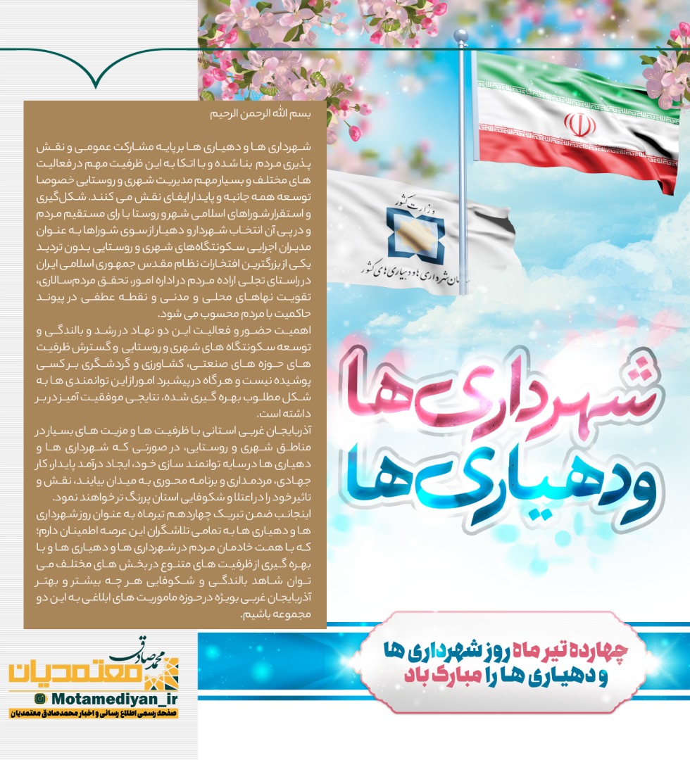 پیام محمدصادق معتمدیان استاندار آذربایجانغربی به مناسبت روز شهرداریها و دهیاریها